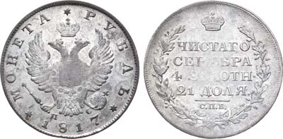 Лот №388, 1 рубль 1817 года. СПБ-ПС.