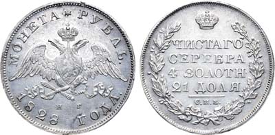 Лот №413, 1 рубль 1828 года. СПБ-НГ.