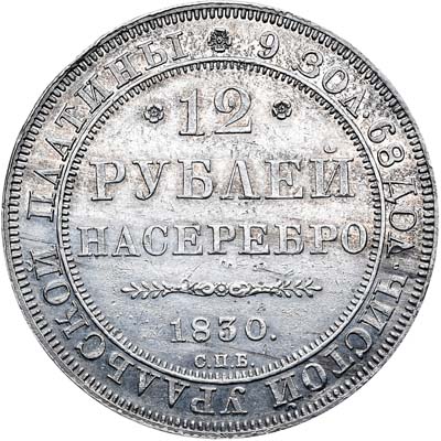 Лот №419, 12 рублей 1830 года. СПБ.