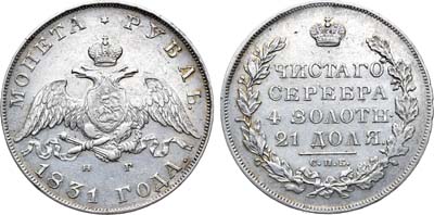 Лот №421, 1 рубль 1831 года. СПБ-НГ.