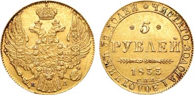 Лот №428, 5 рублей 1833 года. СПБ-ПД.