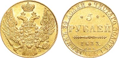 Лот №429, 5 рублей 1833 года. СПБ-ПД.
