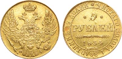 Лот №433, 5 рублей 1834 года. СПБ-ПД.