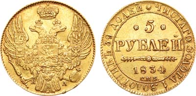 Лот №434, 5 рублей 1834 года. СПБ-ПД.