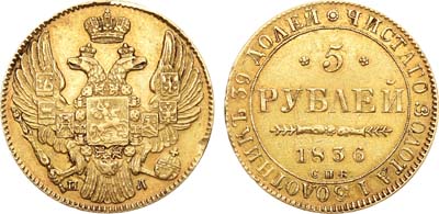 Лот №440, 5 рублей 1836 года. СПБ-ПД.