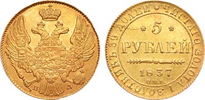 Лот №443, 5 рублей 1837 года. СПБ-ПД.