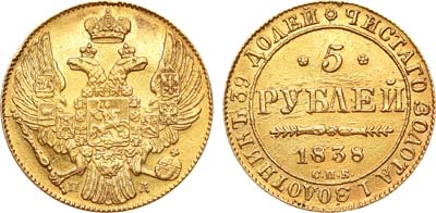 Лот №447, 5 рублей 1838 года. СПБ-ПД.