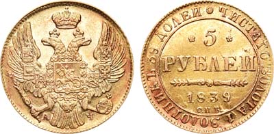 Лот №451, 5 рублей 1839 года. СПБ-АЧ.