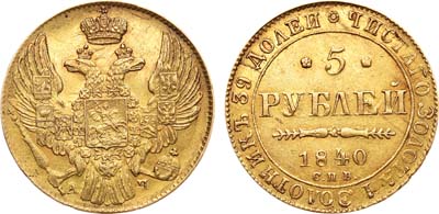 Лот №456, 5 рублей 1840 года. СПБ-АЧ.