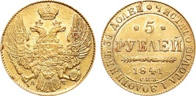 Лот №466, 5 рублей 1841 года. СПБ-АЧ.