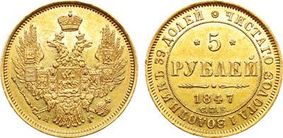 Лот №496, 5 рублей 1847 года. СПБ-АГ.