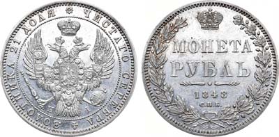 Лот №499, 1 рубль 1848 года. СПБ-НI.