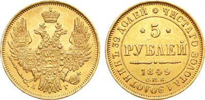 Лот №502, 5 рублей 1849 года. СПБ-АГ.