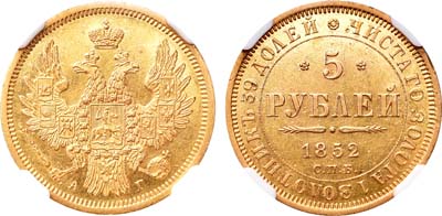 Лот №506, 5 рублей 1852 года. СПБ-АГ.