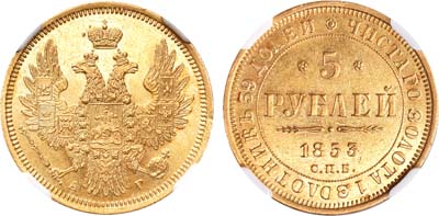 Лот №510, 5 рублей 1853 года. СПБ-АГ.