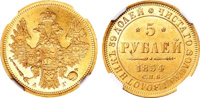 Лот №511, 5 рублей 1854 года. СПБ-АГ.