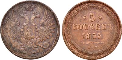 Лот №515, 5 копеек 1855 года. ЕМ.