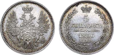 Лот №521, 5 копеек 1856 года. СПБ-ФБ.