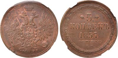 Лот №523, 5 копеек 1857 года. ЕМ.