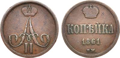 Лот №537, 1 копейка 1861 года. ВМ.