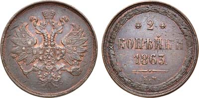 Лот №543, 2 копейки 1863 года. ЕМ.