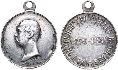Лот №547, Медаль 1864 года. За покорение Западного Кавказа 1859-1864. 