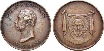 Лот №553, Медаль 1866 года. В память чудесного спасения императора Александра II (4 апреля 1866 года).