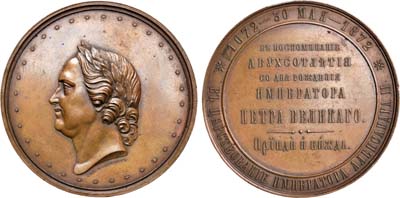 Лот №566, Медаль 1872 года. В память 200-летия со дня рождения императора Петра I.