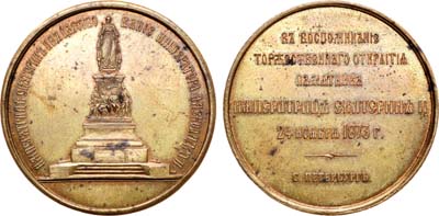 Лот №570, Медаль 1873 года. В воспоминание открытия памятника императрицы Екатерины II.
