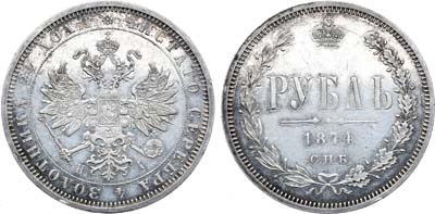 Лот №571, 1 рубль 1874 года. СПБ-НI.