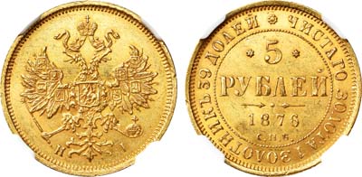 Лот №577, 5 рублей 1876 года. СПБ-НI.