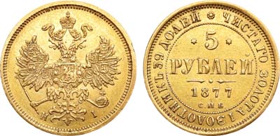 Лот №581, 5 рублей 1877 года. СПБ-НI.