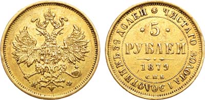 Лот №585, 5 рублей 1879 года. СПБ-НФ.