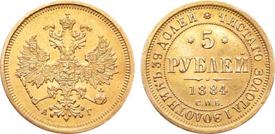 Лот №606, 5 рублей 1884 года. СПБ-АГ.