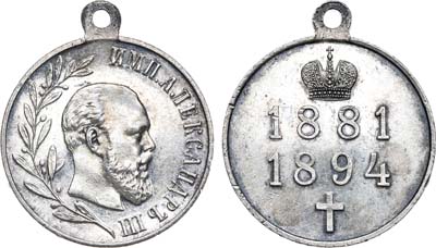 Лот №626, Медаль 1894 года. В память царствования императора Александра III.
