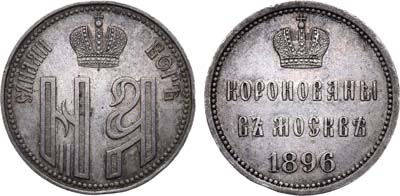 Лот №635, Жетон 1896 года. В память коронации императора Николая II и императрицы Александры Федоровны.