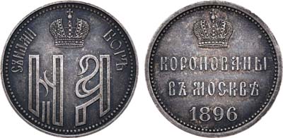 Лот №636, Жетон 1896 года. В память коронации императора Николая II и императрицы Александры Федоровны.