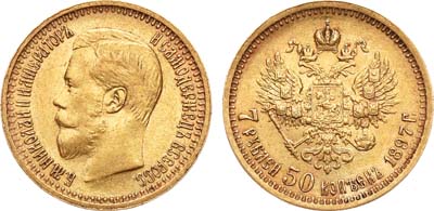 Лот №639, 7 рублей 50 копеек 1897 года. АГ-(АГ).