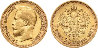 Лот №640, 7 рублей 50 копеек 1897 года. АГ-(АГ).