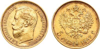 Лот №641, 5 рублей 1897 года. АГ-(АГ).
