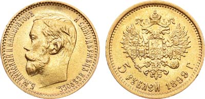 Лот №651, 5 рублей 1899 года. АГ-(ФЗ).