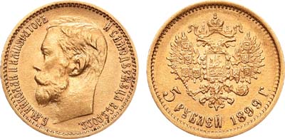 Лот №652, 5 рублей 1899 года. АГ-(ФЗ).