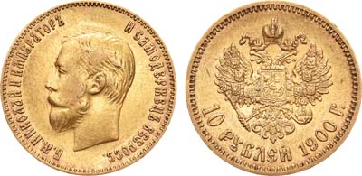 Лот №656, 10 рублей 1900 года. АГ-(ФЗ).