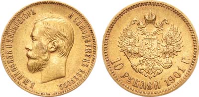 Лот №663, 10 рублей 1901 года. АГ-(ФЗ).