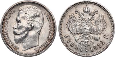 Лот №702, 1 рубль 1912 года. АГ-(ЭБ).