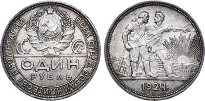 Лот №743, 1 рубль 1924 года. (ПЛ).