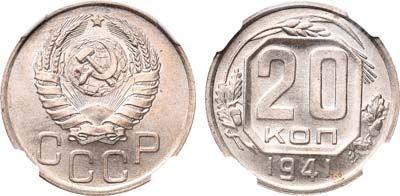 Лот №791, 20 копеек 1941 года.