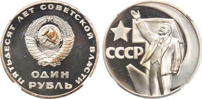 Лот №827, 1 рубль 1967 года. 50 лет Советской власти.
