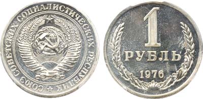 Лот №833, 1 рубль 1976 года.