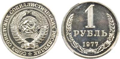 Лот №837, 1 рубль 1977 года.